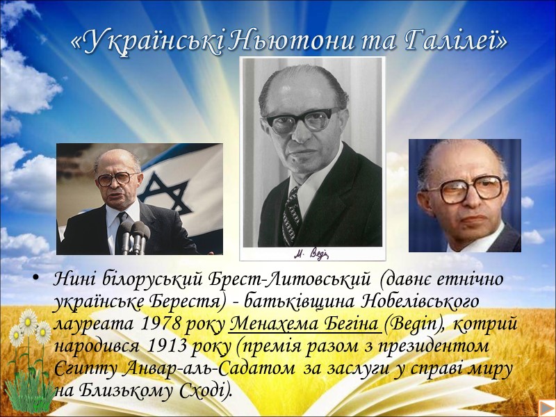 «Українські Ньютони та Галілеї»  Нині білоруський Брест-Литовський (давнє етнічно українське Берестя) - батьківщина